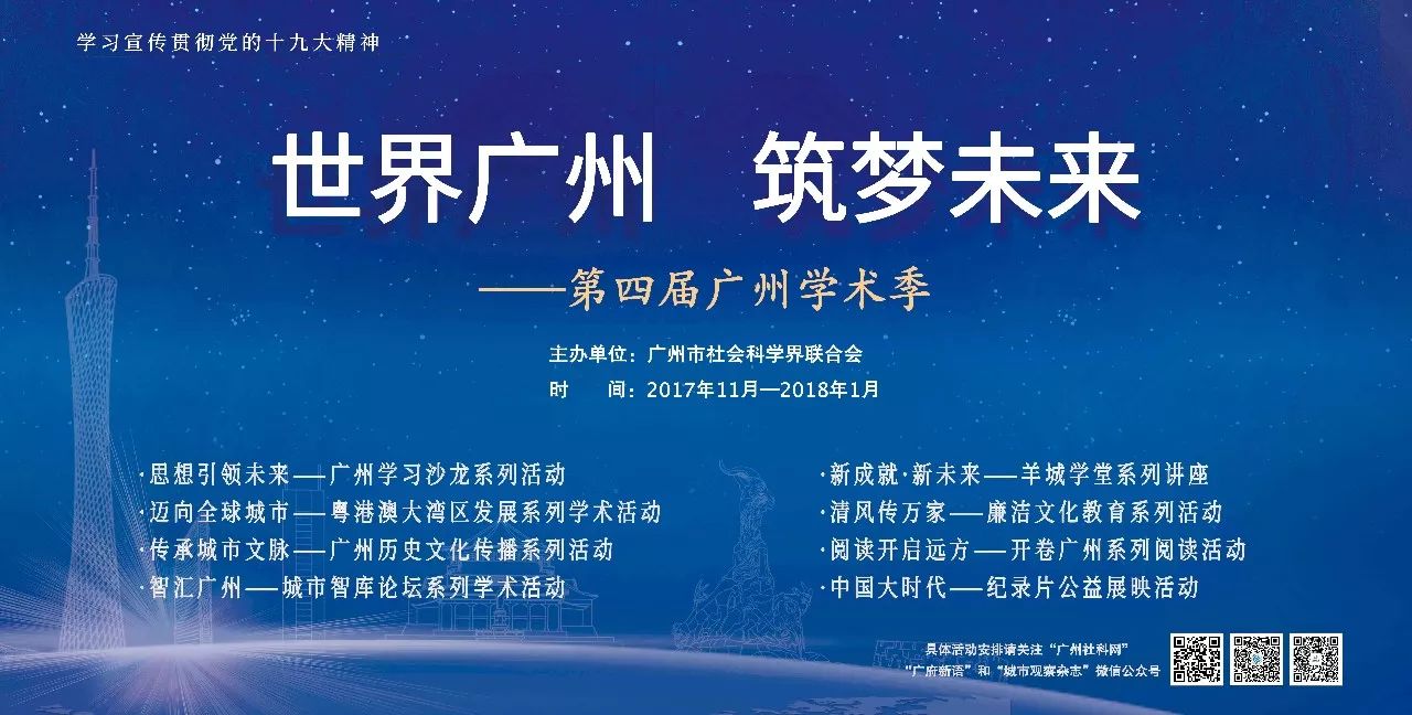 “环境友好型与宜居的广州城市”|广州学术季之羊城学堂系列讲座第六场回顾