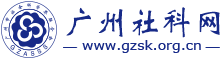 广州社科网
