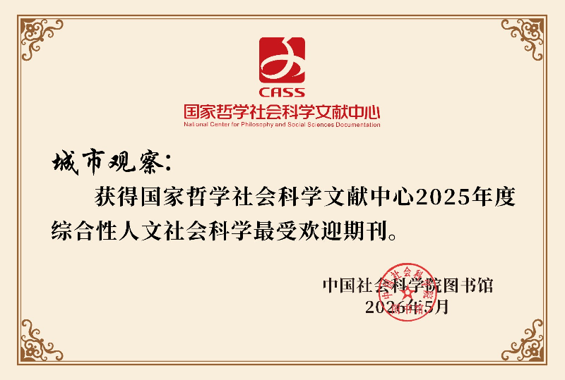 国家哲学社会科学文献中心2025年度综合性人文社会科学最受欢迎期刊.jpg